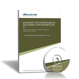 中國汽車零部件制造行業深度市場調研與投資前景預測分析報告